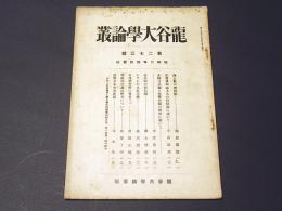 龍谷大学論叢　第273号