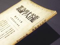 龍谷大学論叢　第273号
