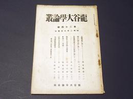 龍谷大学論叢　第274号