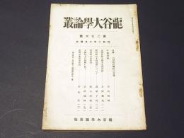 龍谷大学論叢　第276号