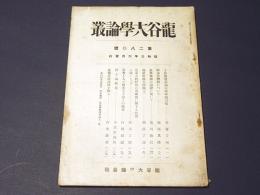 龍谷大学論叢　第280号