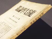 龍谷大学論叢　第280号