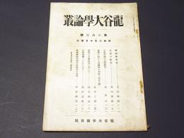 龍谷大学論叢　第282号