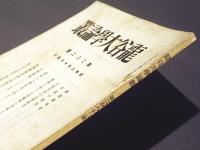 龍谷大学論叢　第282号