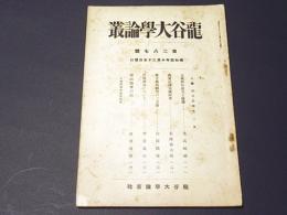 龍谷大学論叢　第287号