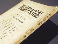龍谷大学論叢　第287号