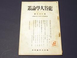 龍谷大学論叢　第288号