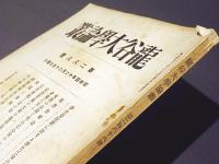 龍谷大学論叢　第288号