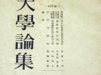 龍谷大学論集　336号