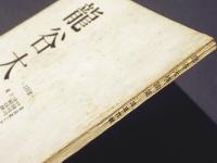 龍谷大学論集　336号