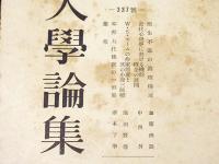 龍谷大学論集　337号
