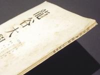 龍谷大学論集　337号