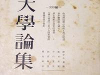 龍谷大学論集　339号