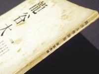 龍谷大学論集　339号