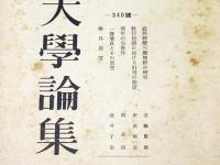 龍谷大学論集　340号