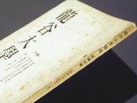 龍谷大学論集　340号