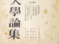 龍谷大学論集　341号