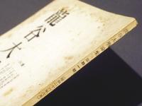 龍谷大学論集　341号