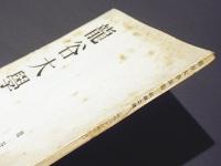 龍谷大学論集　342号