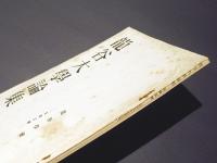 龍谷大学論集　343号