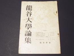 龍谷大学論集　344号