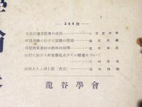 龍谷大学論集　344号