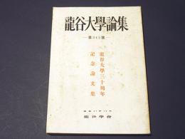 龍谷大学論集　第345号　龍谷大学30周年記念論文集
