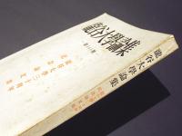 龍谷大学論集　第345号　龍谷大学30周年記念論文集