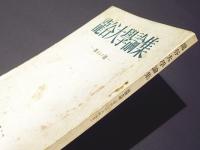 龍谷大学論集　第346号