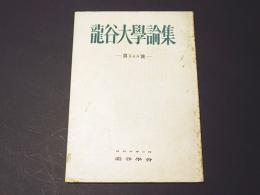 龍谷大学論集　第348号