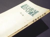 龍谷大学論集　第348号