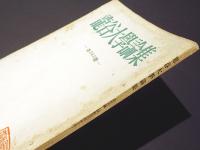 龍谷大学論集　第363号