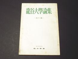 龍谷大学論集　第374号