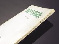 龍谷大学論集　第374号
