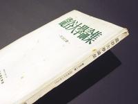 龍谷大学論集　第381号