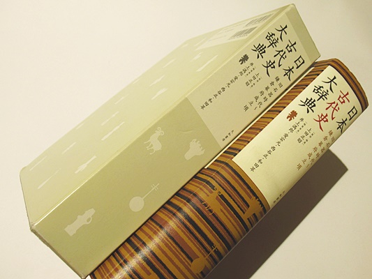 日本古代史大辞典 旧石器時代~鎌倉幕府成立期(上田正昭監修 日本古代史大辞典 旧石器時代~鎌倉幕府成立期(上田正昭監修