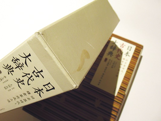 日本古代史大辞典 日本古代史大辞典 旧石器時代～鎌倉幕府成立期(上田正昭監修) / 古本