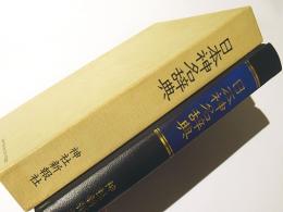 日本神名辞典(神社新報社刊) / 古本、中古本、古書籍の通販は「日本の 