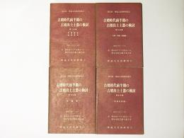 古墳時代前半期の古墳出土土器の検討　1～4　第25回 埋蔵文化財研究集会