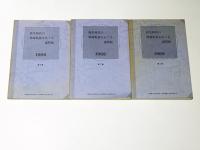 弥生時代の環濠集落をめぐる諸問題　1・2・3　第23回埋蔵文化財研究集会　第4回東海埋蔵文化財研究会