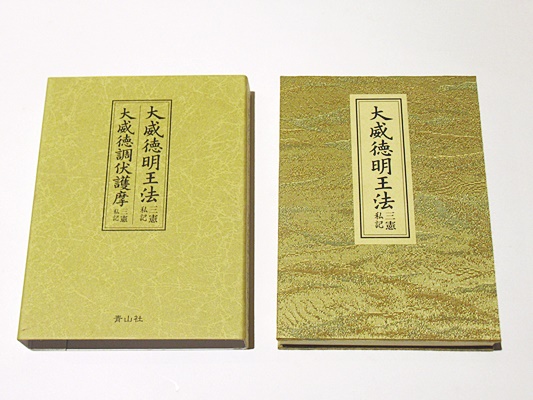 光明真言法 /中院・三憲/私記 光明真言法 /中院・三憲/私記 仏書 アーカイブ - 門屋堂
