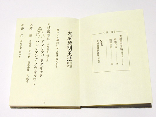 大威徳明王法 三憲私記／大威徳調伏護摩 三憲私記(北野宥範編) / 古本