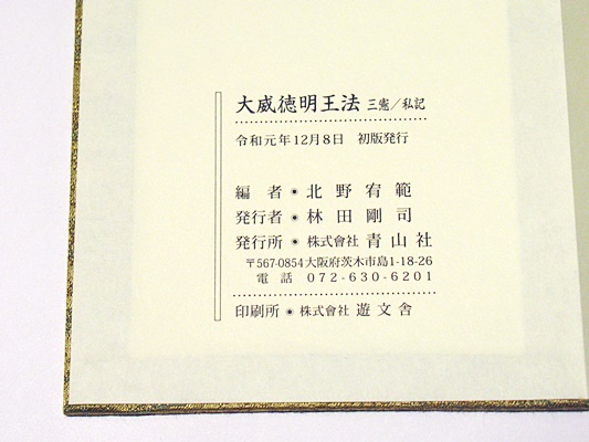 光明真言法 /中院・三憲/私記 密教 :: 品切れ :: 光明真言法〈中院・三憲〉私記