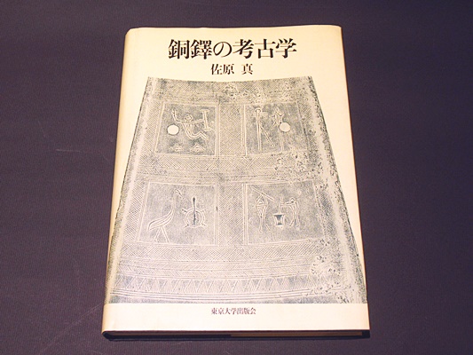 銅鐸の考古学(佐原真 著) / 古本、中古本、古書籍の通販は「日本の