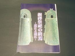 銅鐸祭祀の終焉 : 近江と遠江 : 平成14年度春期特別展図録