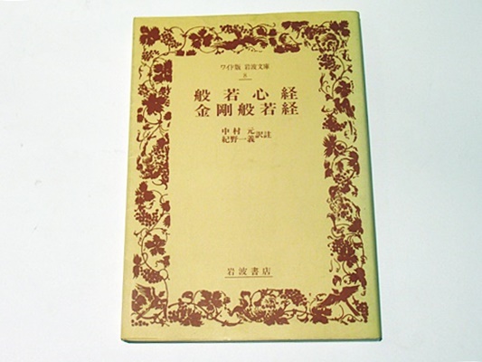 般若心経 金剛般若経 中村元 紀野一義 訳註 藤沢書店 古本 中古本 古書籍の通販は 日本の古本屋 日本の古本屋 般若心経 金剛般若経 中村元 紀野一義 訳註 藤沢書店 古本 中古本 古書籍の通販は 日本の古本屋 日本の古本屋