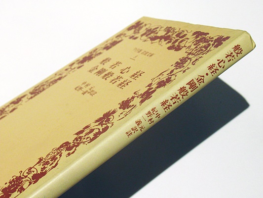 般若心経 金剛般若経 中村元 紀野一義 訳註 藤沢書店 古本 中古本 古書籍の通販は 日本の古本屋 日本の古本屋 般若心経 金剛般若経 中村元 紀野一義 訳註 藤沢書店 古本 中古本 古書籍の通販は 日本の古本屋 日本の古本屋