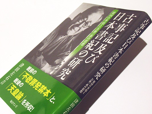 続記紀批判 : 古事記及び日本書紀の文献的相互関係の究明 梅沢伊勢三　創文社 記紀批判 古事記及び日本書紀の成立に関する研究 創文社版 梅澤