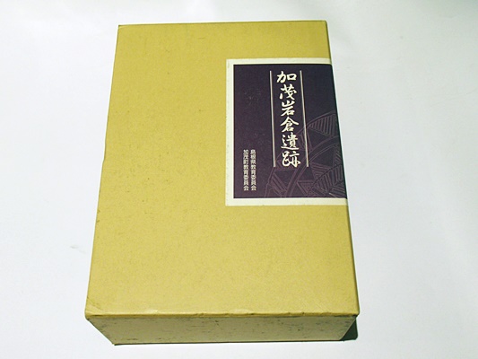 岡村 道雄 全国訪ねてみたい古代遺跡100―日本古代遺跡観察図鑑