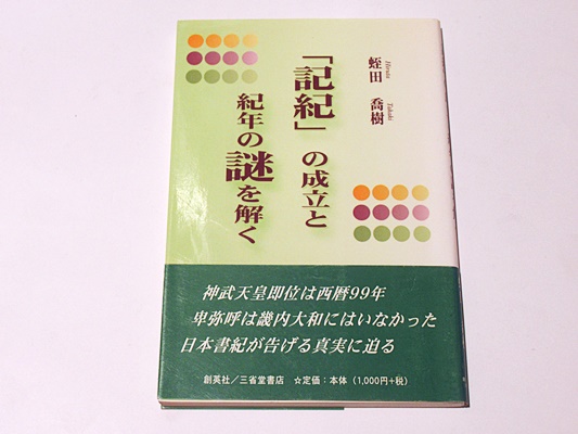 記紀 の成立と紀年の謎を解く 蛭田喬樹 著 藤沢書店 古本 中古本 古書籍の通販は 日本の古本屋 日本の古本屋
